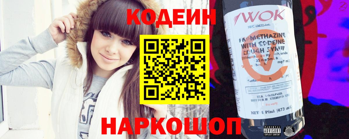 Codein Purple Drank  Вход с VPN  Кодеиновый сироп Lean напиток Lean (лин)  Шебекино 