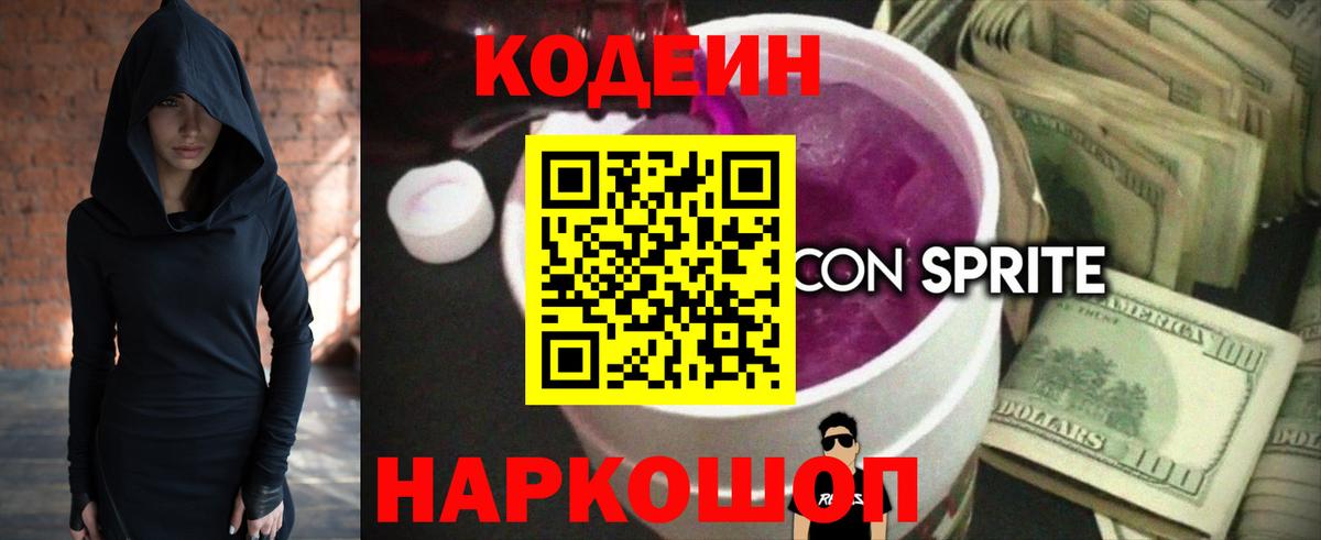 Codein напиток Lean (лин) Шебекино